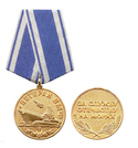 Медаль Ветеран ВМФ (за службу отечеству на морях)