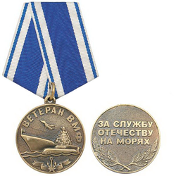 Медаль Ветеран ВМФ (за службу отечеству на морях), черненая