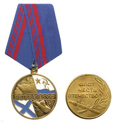 Медаль Ветеран ВМФ (флот, честь, отечество)