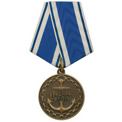 Медаль За верность флоту (Якорь в цепи)