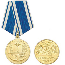 Медаль За верность флоту (подводная лодка)