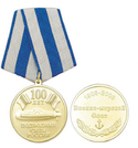 Медаль 100 лет подводным силам России (Военно-морской флот 1906-2006)