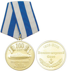 Медаль 100 лет подводным силам России (Военно-морской флот 1906-2006)