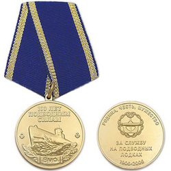 Медаль 100 лет подводным силам ВМФ (За службу на подводных лодках)