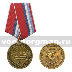 Медаль 18 дивизия подводных лодок Северного флота (45 лет)