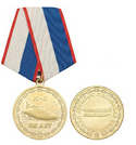 Медаль 50 лет первой АПЛ 