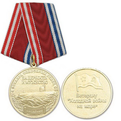 Медаль Ветерану холодной войны на море (4 эскадра подводных лодок СФ Полярный, За верность и мужество)
