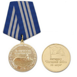 Медаль Ветерану холодной войны на море (Первая Краснозн. флотилия атомных ПЛ КСФ, За верность и мужество)
