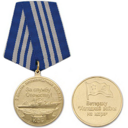 Медаль Ветерану холодной войны на море (2 дивизия противолодочных кораблей КСФ, За службу Отечеству!)