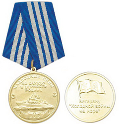Медаль Ветерану холодной войны на море (Надводные силы ВМФ, За службу и верность родине)