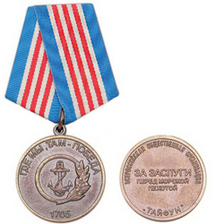Медаль За заслуги перед морской пехотой (Всероссийская общественная организация 