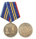 Медаль 200 лет маячной службе (1807-2007, Маяки - святыни морей)