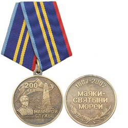 Медаль 200 лет маячной службе (1807-2007, Маяки - святыни морей)