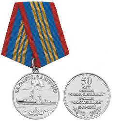 Медаль За поход в Англию (50 лет) Эсминец 