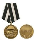 Медаль Ветеран спецназ ВМФ