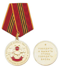 Медаль Внутренние войска МВД России, За службу в спецназе (Победить и выжить, чтобы победить вновь)