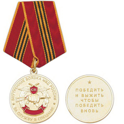 Медаль Внутренние войска МВД России, За службу в спецназе (Победить и выжить, чтобы победить вновь)