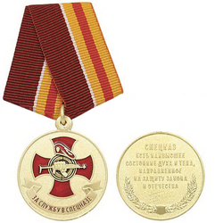 Медаль За службу в спецназе (Спецназ есть наивысшее состояние духа и тела, направленное на защиту закона и отечества)