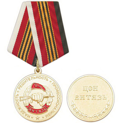 Медаль ЦСН Витязь (Надежность, решительность, профессионализм)