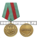 Медаль Пограничная служба ФСБ России (Ветеран)
