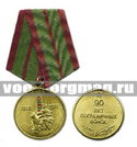 Медаль 90 лет Пограничных войск (пограничник с собакой)