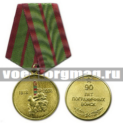 Медаль 90 лет Пограничных войск (пограничник с собакой)