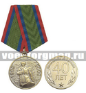 Медаль 40 лет Даманским событиям (1969-2009)