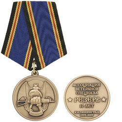 Медаль 10 лет Ассоциации ветеранов спецназа Резерв (Калининград, 1999-2009)