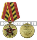 Медаль За нашу Советскую Родину! Союз советских офицеров (За верность присяге)