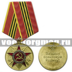 Медаль За нашу Советскую Родину! Союз советских офицеров (За верность присяге)
