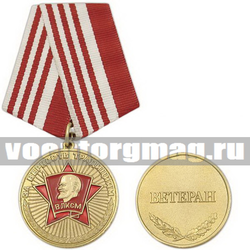 Медаль ВЛКСМ За верность традициям (Ветеран)