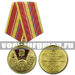 Медаль 90 лет ВЛКСМ, 1918-2008  (буденовец, космонавт, комсомолец)