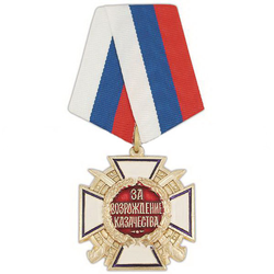 Медаль За возрождение казачества, 1 степень
