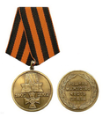 Медаль 200 лет ордена Святого Георгия (1807-2007)