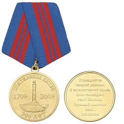 Медаль 300 лет Полтавской битве (1709-2009)
