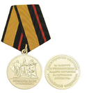 Медаль За заслуги в увековечении памяти погибших защитников Отечества (Помним всех поименно)