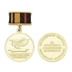 Медаль За отличие в поисковом движении, 1 степени (Помним всех поименно)