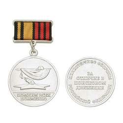 Медаль За отличие в поисковом движении, 3 степени (Помним всех поименно)