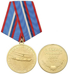 Медаль Ветеран ВВС (Служить Родине - долг и честь), вертолет