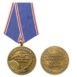 Медаль Космические войска, В память о службе (Родина, мужество, честь, слава)