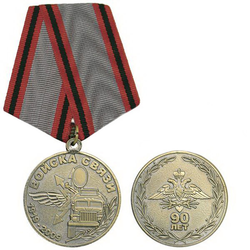 Медаль 90 лет Войскам связи, 1919-2009