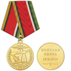 Медаль 90 лет Военной связи, 1919-2009