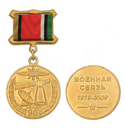 Медаль 90 лет Военной связи, 1919-2009 (на планке - лента)