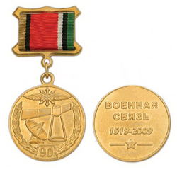 Медаль 90 лет Военной связи, 1919-2009 (на планке - лента)