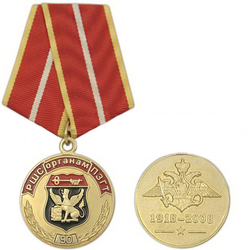 Медаль 90 лет Органам РШС ПЗГТ, 1918-2008