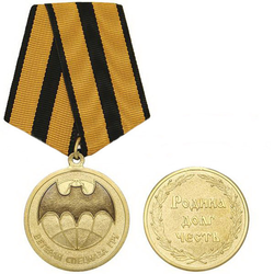 Медаль Ветеран спецназа ГРУ (Родина, долг, честь), золотистая
