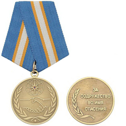 Медаль За содружество во имя спасения (МЧС России)