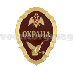 Нагрудный знак Росгвардия Охрана (краповый фон)