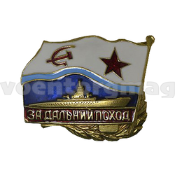 Значок За дальний поход СССР, подводная лодка (латунь, полимерная эмаль)