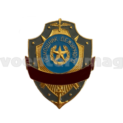 Нагрудный знак Помощник дежурного (металл)